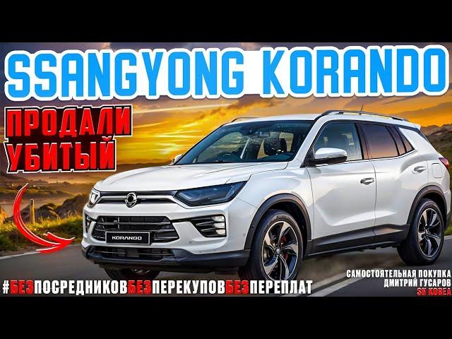 SsangYong Korando УБИЛИ и ПРОДАЛИ