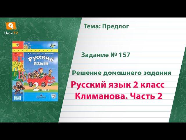 Упражнение 157 — Русский язык 2 класс (Климанова Л.Ф.) Часть 2