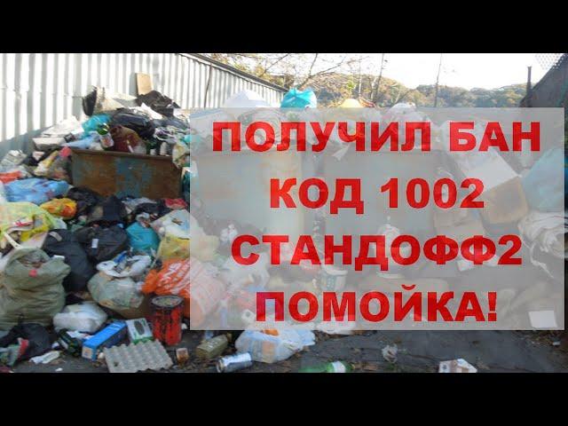 ПОЛУЧИЛ БАН КОД 1002 | ПОЧЕМУ СТАНДОФФ2 - ЭТО ПОМОЙКА?