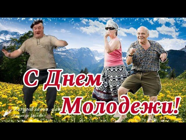  С Днем Молодежи всех, кто молод Душой!  Шуточное прикольное поздравление!