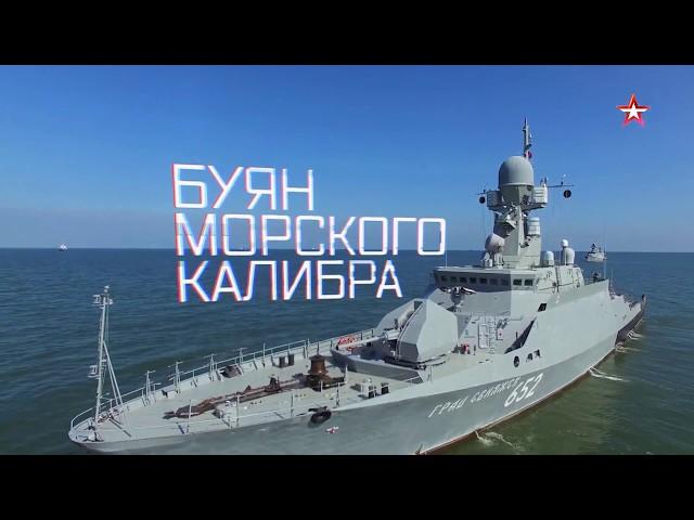 Военная приемка  «Буян морского калибра»