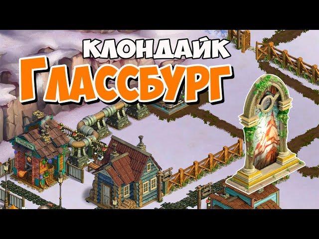 Клондайк / Локация Глассбург / Полная расчистка и подарки / Klondike game / Location Glassburg