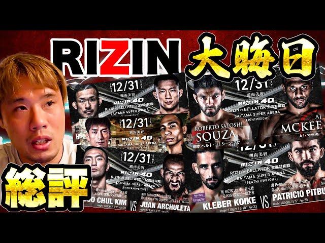 判定に物申す！？基準について説明します【RIZIN40】【総評】【後編】