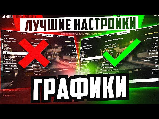 ЛУЧШИЕ НАСТРОЙКИ ГРАФИКИ в GTA 5 RP / MAJESTIC RP - БУСТ ФПС И ОПТИМИЗАЦИЯ