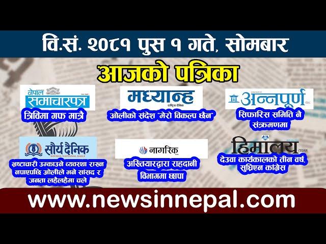  LIVE: आजको पत्रिकाआज  पुस १ गतेNepali News|poush 1 #newsinnepal newsinnepal ll  Todays newspaper