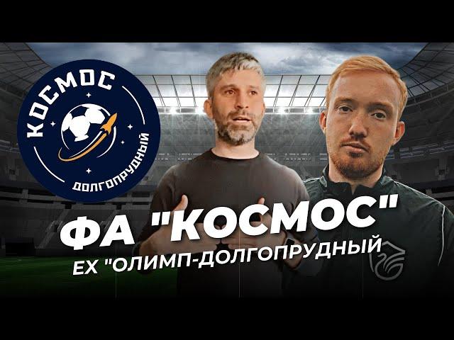 Детская футбольная академия "Космос". Ex "Олимп-Долгопрудный". План развития школы. Амир Албаков.