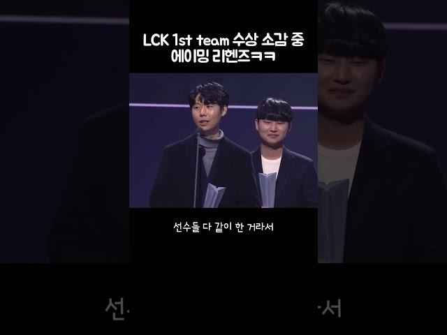 LCK awards 리헨즈 에이밍 티키타카