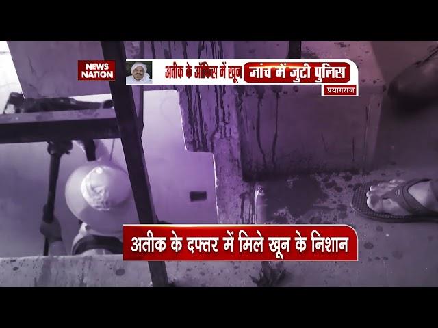 Atique Ahmed News: अतीक के दफ्तर  में सनसनीखेज वारदात ! Atiq Ahmed | Prayagraj | UP News