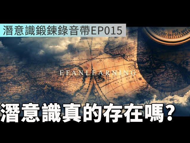 潛意識真的存在嗎 | 相信吸引力法則 | 潛意識鍛鍊錄音帶EP015 | Efanlearning意凡能力