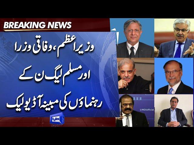 BREAKING | PM Shehbaz Sharif And PML N Leaders Audio Leak | Dunya News