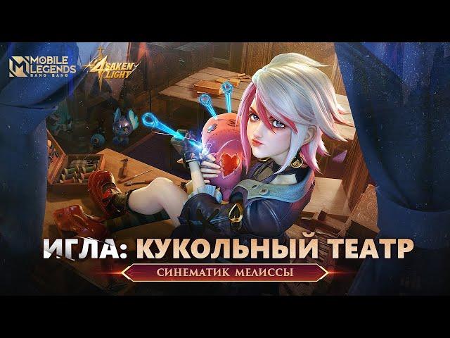 ИГЛА: КУКОЛЬНЫЙ ТЕАТР | СИНЕМАТИК МЕЛИССЫ | СВЕТ ОТРЕЧЕНИЯ | Mobile Legends: Bang Bang