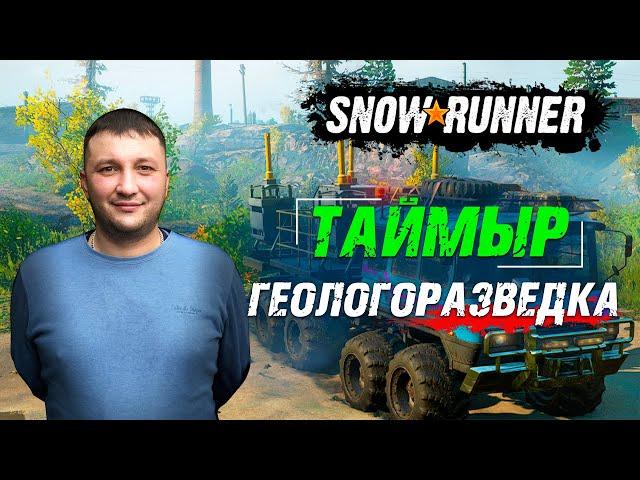 SnowRunner: Таймыр (РФ). Корпорация "Тайга Ойл". Контракт - Геологоразведка!