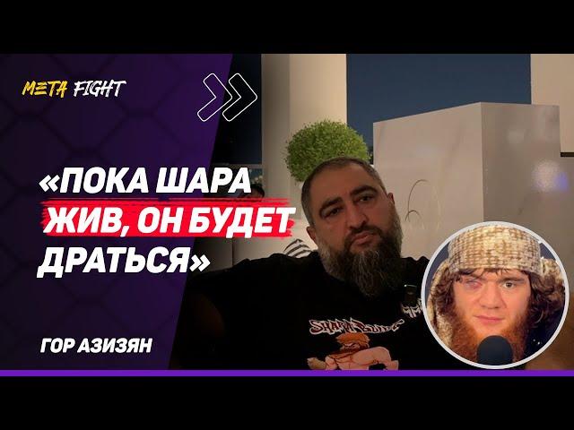 Шара – ЭТО НЕ Уиттакер / Петросяна НАЗОВУТ МЕШКОМ / UFC НУЖЕН БОЙ Шары С Адесаньей | АЗИЗЯН