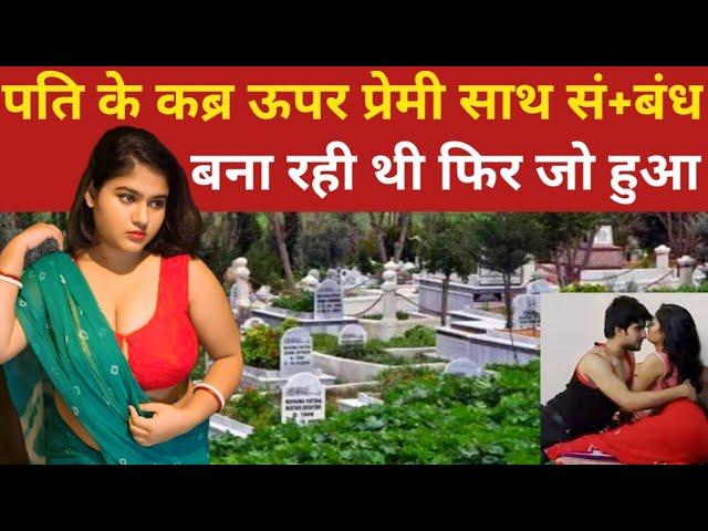 पति के कब्र ऊपर प्रेमी साथ साथ जश्न मना रही थी फिर जो हुआ | up crime story