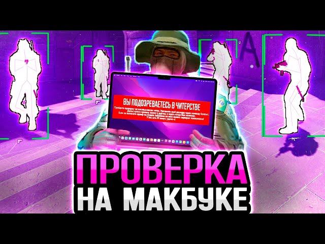  ПРОШЕЛ ПРОВЕРКУ С МАКБУКА - ЗАПУТАЛ АДМИНА? ПРОВЕРКА ПАБЛИКОВ В CS2 [XONE]