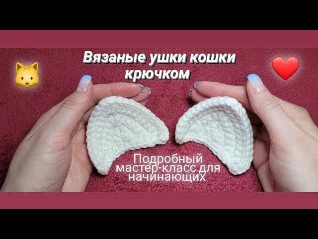 Ушки кошки крючком  Подробный мастер-класс.  Уроки вязания для начинающих ️