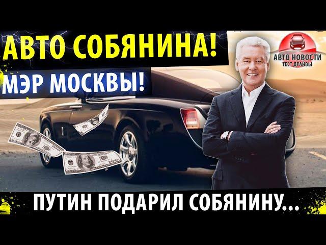 Автомобили МЭРА МОСКВЫ! Сергей Собянин принял подарок от ПУТИНА!