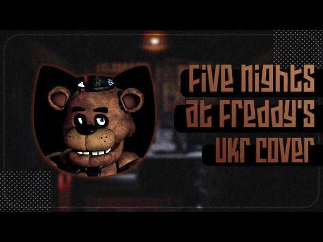 Five Nights at Freddy's UKR cover by SeriousDamir || The Living Tombstone FNAF українською