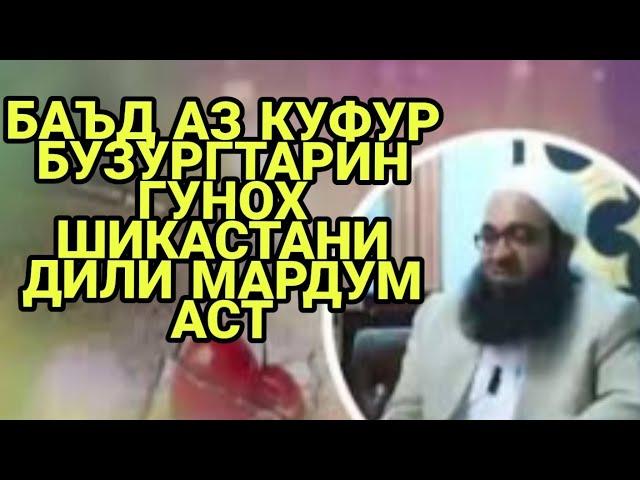 БУЗУРГТАРИН ГУНОХ ШИКАСТАНИ ДИЛИ МАРДУМ АСТ #SABRTV