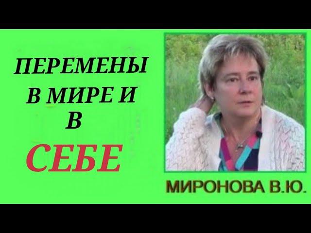 ПЕРЕМЕНЫ В МИРЕ И В СЕБЕ. Миронова Валентина.#познавательное #миронова #рекомендации