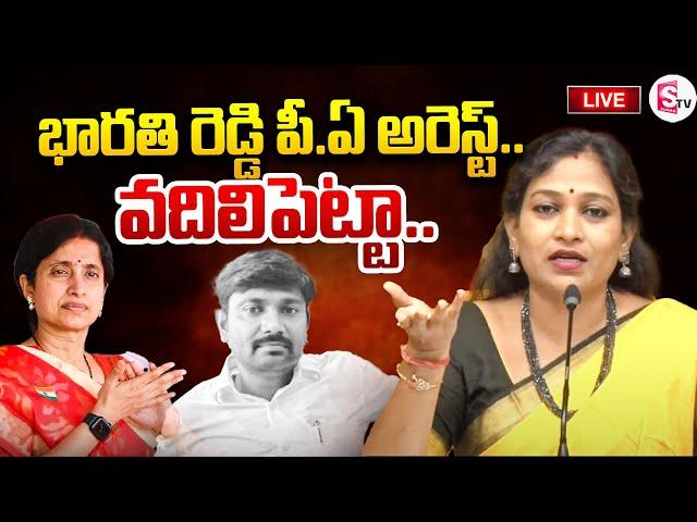 LIVE:భారతి రెడ్డి పీ.ఏ అరెస్ట్..| Home Minister Vangalapudi Anitha Mass Warning | SumanTV Darsi