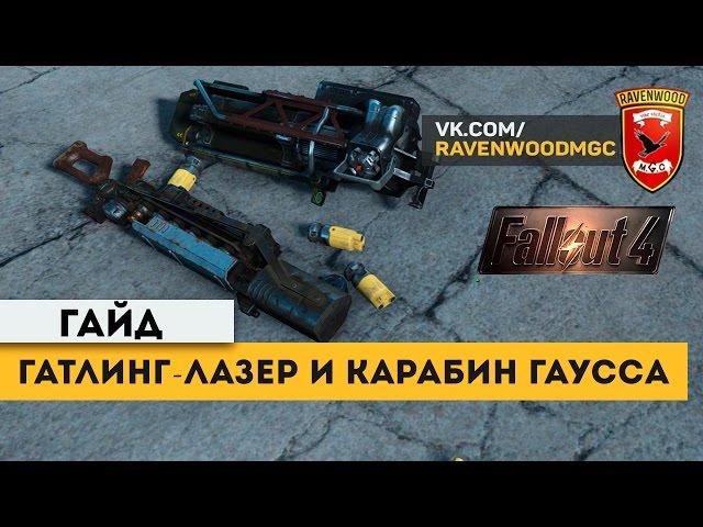 Fallout4: Гатлинг-лазер и Карабин Гаусса. Гайд