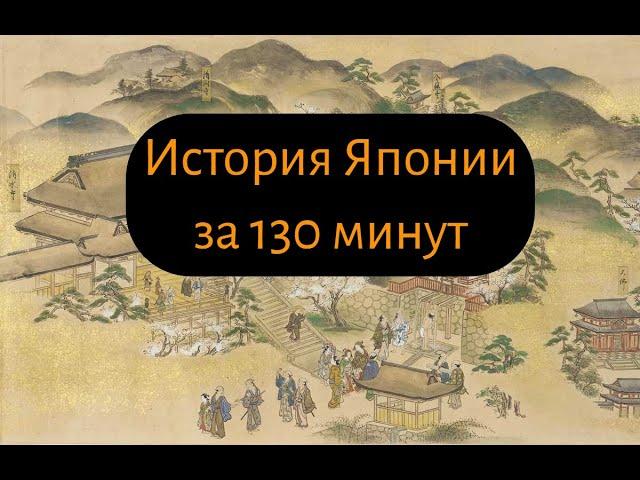 История Японии: от истоков до наших дней