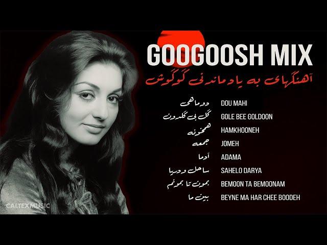 GOOGOOSH MIX  | آهنگهای به یاد ماندنی گوگوش