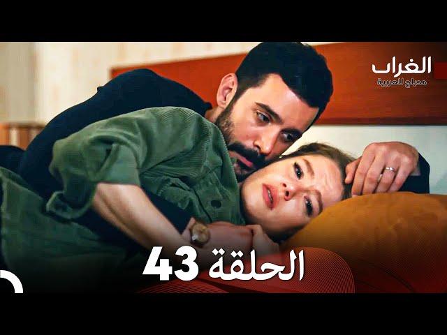 مسلسل الغراب الحلقة 43 (Arabic Dubbed)