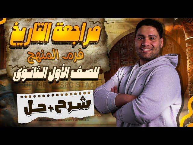 أجمد مراجعة تاريخ اولي ثانوي تاريخ نظام جديد 