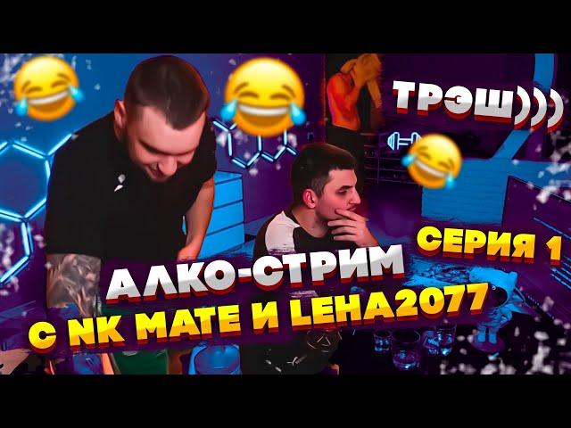 ЛЮТЫЙ АЛКО-СТРИМ ВЛАДА ГАНТЕЛИ С NK MATE И LEHA2077! УГАРНЫЙ РАЗРЫВ ХАТЫ