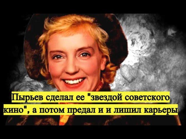  Пырьев сделал ее "звездой советского кино", а потом предал и и лишил карьеры. Марина Ладынина