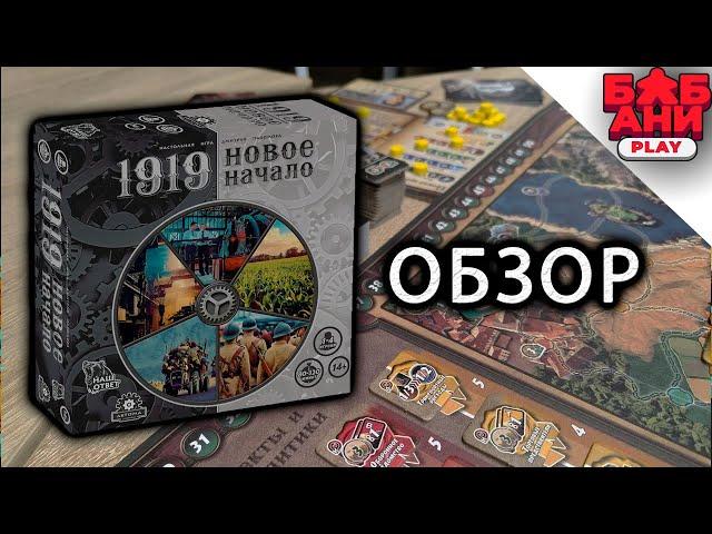 1919 новое начало - обзор отечественной настольной игры (правила / как играть)