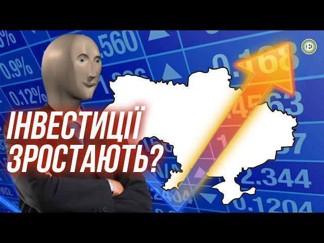 Іноземці почали більше інвестувати під час війни? | Економічна правда