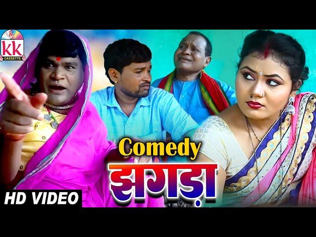 सेवक राम यादव | Sevak Ram Yadav | Jhagda | Cg Comedy | Full Comedy Movie | Chhattisarghi Natak 2021