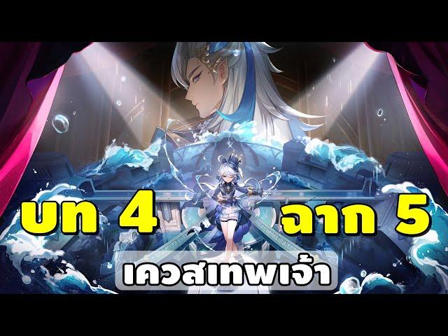 Genshin Impact | เควสเทพเจ้า บท 4 ฉาก 5 "การเต้นรำของคนบาป"