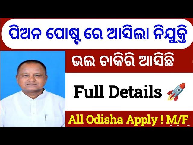 Odisha Govt Peon Post Recruitment 2024 ! Odisha Job Alert 2024 ! Bank Jobs in Odisha