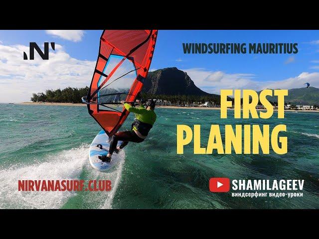 WINDSURFING MAURITIUS/ first planing