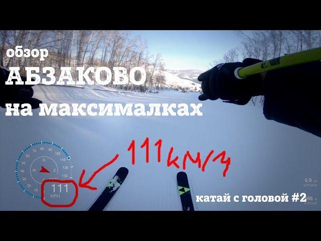 Абзаково на максималках - обзор горнолыжного курорта полными быстрыми спусками. Катай с головой #2