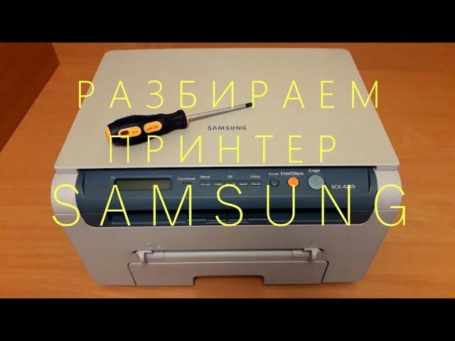 Как снять печку (узел термозакрепления) принтера SAMSUNG.