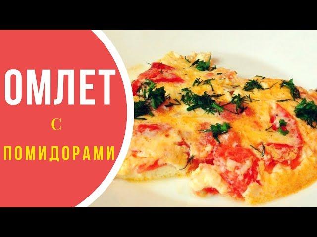 Omelette with tomatoes 