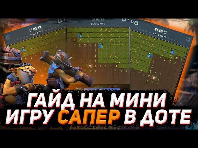 Гайд на МИНИ ИГРУ САПЕР в 4 акте ПАВШЕЙ КОРОНЫ в ДОТА 2