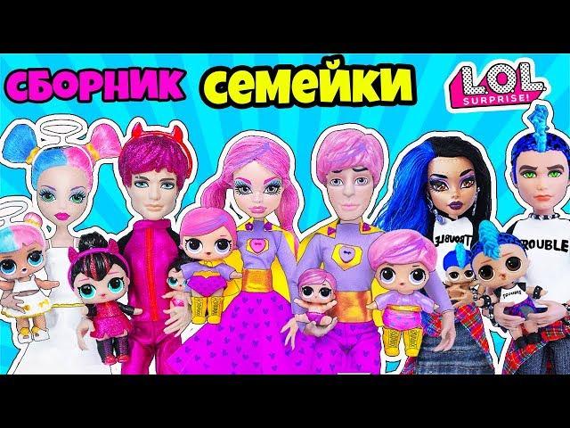 ЛУЧШИЕ СЕМЕЙКИ ЛОЛ Сюрприз! Мультик LOL Families Surprise СБОРКА  Куклы