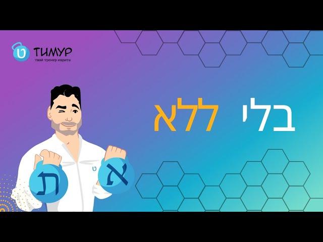 В чём разница между בלי и ללאמв ИВРИТЕ | Тимур Мильгром | @timur.hebrew