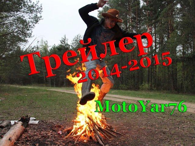 MotoYar76 Трейлер 2014-2015