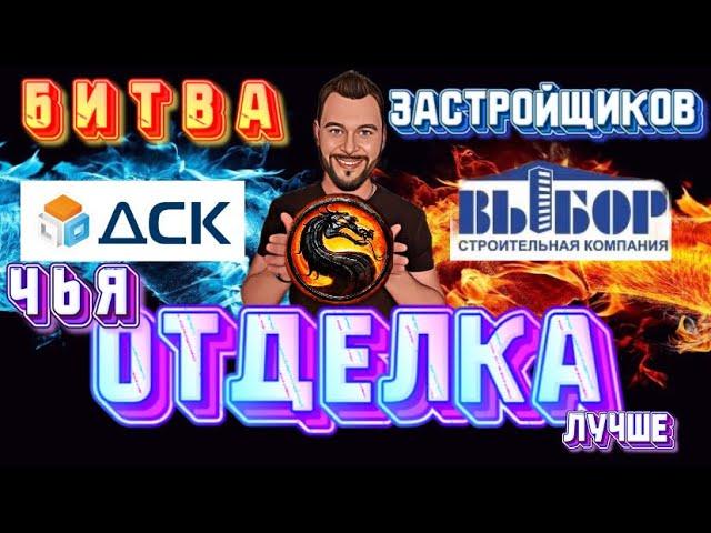 Новостройки Воронежа.ДСК или Выбор?Чья отделка лучше?Квартиры в Воронеже.