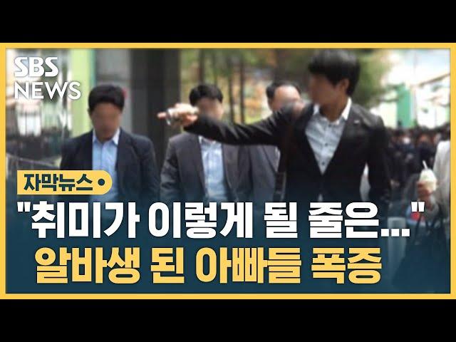 "취미로 시작한 게"…알바생 된 아빠들 폭증 (자막뉴스) / SBS