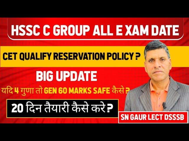 HSSC C GROUP ALL EXAM DATE BIG UPDATE। CET QUALIFY RESERVATION POLICY ? #hssc #groupd #update #cet