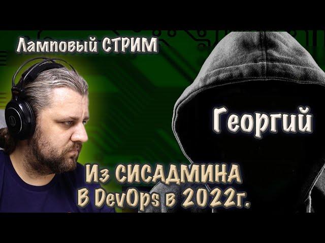 Из сисадмина в DevOps. Как стать DevOps-инженером в 2022года.