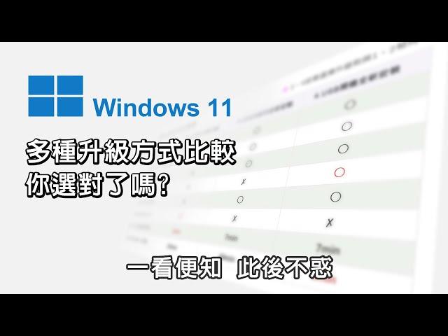 升級windows 11哪種方式好? win11各種升級比較 你選對了嗎?